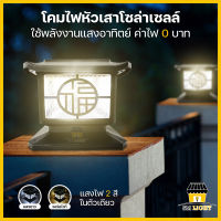 โคมไฟหัวเสา โคมไฟรั้วบ้าน โคมไฟแต่งสวน โคมไฟกำแพงบ้าน โคมไฟ 150W 200W 250W โคมไฟโซล่าเซลล์ มีเซ็นเซอร์เปิด-ปิดอัตโนมัติ ปรับแสงได้ 2 สี