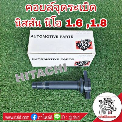 คอยล์จุดระเบิด NISSAN NEO นีโอ 1.6-1.8 ยี่ห้อ HITACHI รหัส ICH205B อะไหล่เกรดมาตรฐาน OEM (จำนวน 1 อัน)