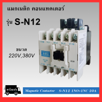 แมกเนติก คอนแทคเตอร์ SN-12 Coil 220V/380V Magnetic Contactor S-N12