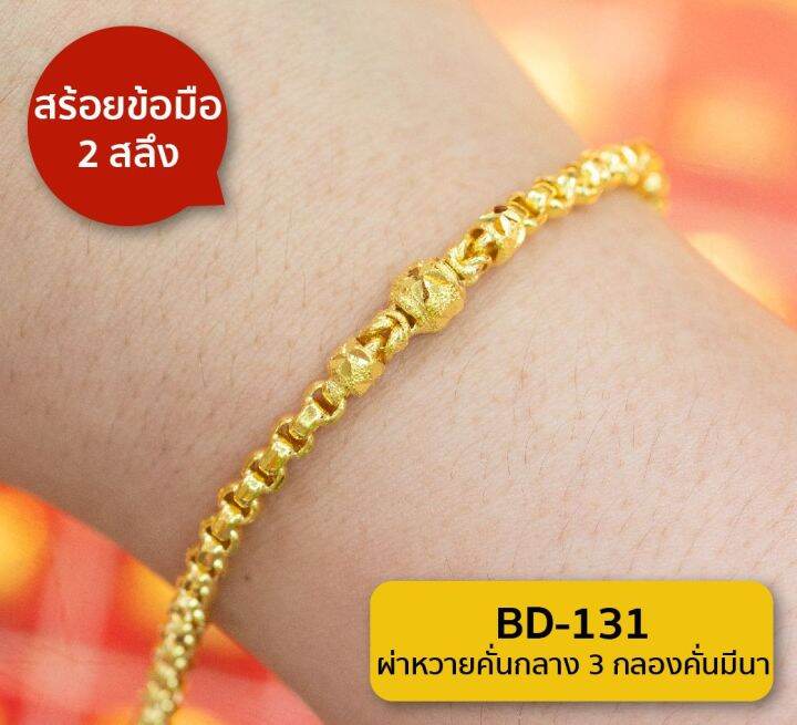 lsw-สร้อยข้อมือทองคำแท้-2-สลึง-7-58-กรัม-ลายผ่าหวายคั่นกลาง3กลองคั่นมีนา-bd-131