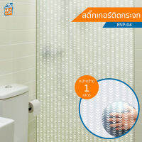 สติกเกอร์ติดกระจก (RSP-04) ตัดขายเป็นเมตร ฟิล์มติดกระจก บังตา กันUV ลดความร้อน PVC มีกาวในตัว ติดหน้าต่าง นำเข้าจากเกาหลี