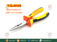 TAJIMA คีมปากแหลม 6" SHP-L6 คีมทาจิม่า คีมปากแหลม คีมปากแหลมทาจิม่า