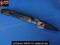 บังโซ่เเต่ง WAVE110 แค๊ปล่าน้ำเงิน (025142)