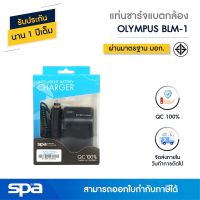 แท่นชาร์จแบตเตอรี่กล้อง Olympus BLM-1 (Charger) Spa