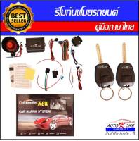 AUTO K ONE A203-2 รีโมทสัญญาณกันขโมยรถยนต์ ระบบนิรภัยรถยนต์ กุญแจรีโมทรถยนต์ ต่อเปิดฝาท้ายได้ ใช้ได้สำหรับรถยนต์ทุกรุ่น (ที่ร่องกุญแจตรงกัน)