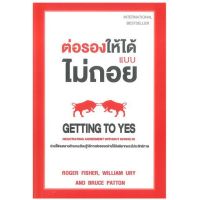 ต่อรองให้ได้แบบไม่ถอย พิมพ์ครั้งที่ 3 ( สำนักพิมพ์ แอร์โรว์ )