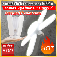 ไฟพับ หลอดไฟ หลอดไฟพัดลม  ทรงใบพัด พับเก็บได้ Deformable lamp ประหยัดพลังงานไฟ ปรับมุมโคมไฟได้