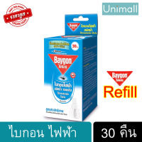 ไบกอนรีฟิล ใส่เครื่องไล่ยุงไฟฟ้า Beygon ชนิดน้ำ ใส่เครื่องไล่ยุงไฟฟ้า ยาวนาน 30 คืน l Unimall_th
