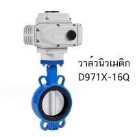 วาล์วผีเสื้อ วาล์ว หัวขับลม นิวเมติก Butterfly Valve เหล็กหล่อเหนียว D971X