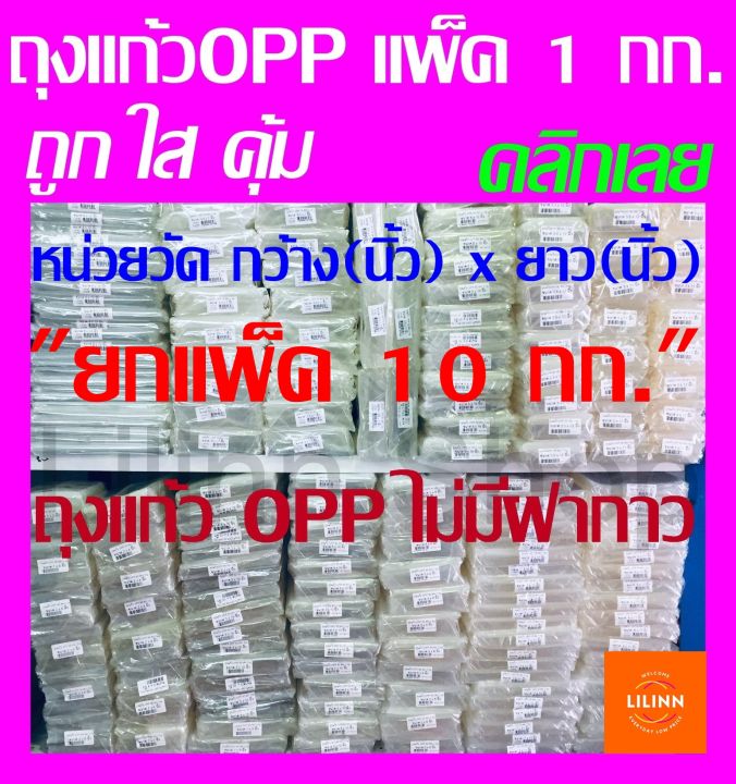 ยกแพ็ค-10-กก-10ห่อ-ถูกกว่า-ถุงแก้ว-opp-หนา50ไมครอน-บรรจุ-1-กก-x10-กก-cellophane-bags-ไม่ใช่ฝากาว