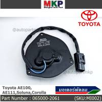 ***ราคาพิเศษ***มอเตอร์พัดลมหม้อน้ำ/แอร์ ็Toyota AE100,AE111,Soluna,Corolla Part No: 065000-2061  Toyota   มาตฐาน OEM(รับประกัน 6 เดือน)หมุนซ้าย ,แบบสายไฟ+ปลั๊กดำ