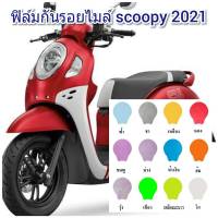 ฟิล์มกันรอยไมล์ new scoopyi (2021)  คุณสมบัติ ป้องกันรอยขีดข่วน เพิ่มความสวยงาม