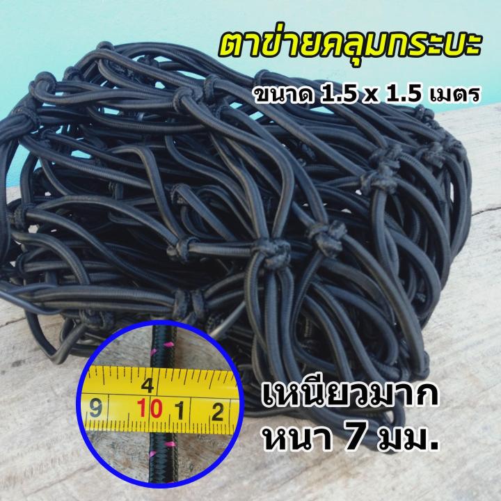 csp-cargo-net-150x150cm-ตาข่ายคลุมกะบะ-พร้อมตะขอ-ตาข่ายคลุมของ-ตาข่ายคลุมรถ-ที่คลุมหลังรถ-ที่คลุมหลังคา-ตาข่ายคลุมรถกระบะ-ตาข่ายคลุมรถกะบะ