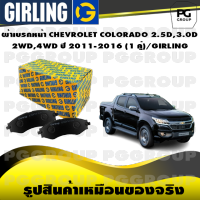 ผ้าเบรกหน้า CHEVROLET COLORADO 2.5D,3.0D  2WD,4WD ปี 2011-2016 (1 คู่)/GIRLING