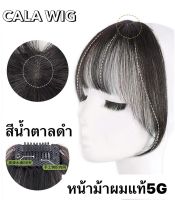 หน้าม้าผมแท้ 5G *ม้าตรง* แผ่นปิดผมบางปิดผมหงอกผมแท้100%ใส่เบาสบายสวยปังแบบสาวเกาหลี