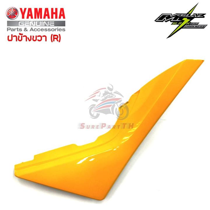 ฝาข้างขวา YAMAHA M-Slaz ของแท้ศูนย์ สีเหลือง ส่งฟรี เก็บเงินปลายทาง