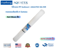 [บ้านเครื่องกรองเชียงใหม่] ไส้กรอง PP Sediment AQUATEK SILVER (Melt Blown ลึก) กรองละเอียดถึง 5 ไมครอน ขนาด2.5x20นิ้ว ของแท้100%