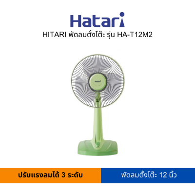 HATARI พัดลมตั้งโต๊ะ 12 นิ้ว รุ่น HA-T12M2 (สามารถเปิดใบกำกับภาษีได้)