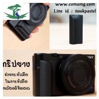 ⭐4.9 88+ชิ้น จัดส่งที่รวดเร็ว กริปยางสำหรักล้องดิจิตอล Compactการขายครั้งแรก   ปกรณ์เสริมกล้อง