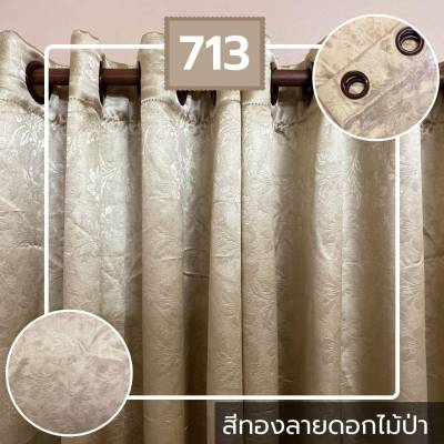 ผ้าม่าน รหัส 713 สีทองลายดอกไม้ป่า