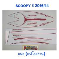 สติ๊กเกอร์  SCOOPY ตัวใหม่ แท้โรงงาน  สีแดง ปี 2016 รุ่น 14