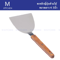 M Kitchen ตะหลิวญี่ปุ่นด้ามไม้ ขนาดยาว 4.5 นิ้ว