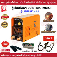 ตู้เชื่อม เครื่องเชื่อมไฟฟ้า KOVET 140A รุ่น MMA315 mini DC Stick (MMA) ขนาดเล็ก พกพาสะดวก เชื่อมลวด 2.0 mm.-3.2 mm. รับประกัน 1 ปี พร้อมส่ง ราคาถูกสุด!!!