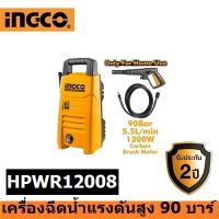 INGCO เครื่องฉีดน้ำแรงดันสูง 90บาร์ ประกัน2ปี HPWR12008