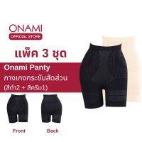 [แพ็ค 3 ชิ้น] ขายดี Onami Long Panty กางเกงชั้นในกระชับสัดส่วน สีดำ2+สีครีม1 กระชับหน้าท้อง เก็บไขมันส่วนเกิน โอนามิ ของแท้ 100%