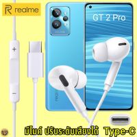 หูฟัง สมอลทอล์ค Realme Type-C เรียลมี GT 2 Pro  สเปคตรงรุ่น เสียงดี เบสหนักแน่น ปรับระดับเสียง รับ-วางสาย เลื่อนเพลง InEar ไทพ์ซี