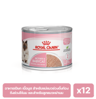 Royal Canin Mother&amp;Baby Cat Mousse อาหารเปียกลูกแมวและแม่แมว 195g. x12 กระป๋อง exp:27/8/2567