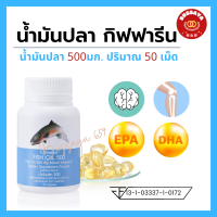 Fish Oil 500 mg. DHA น้ำมันปลาเด็ก น้ำมันปลากิฟฟารีน 500 มก. 50 เม็ด Fish oil 500 mg. 50 Capsules Giffarine  ฟรีค่าจัดส่ง