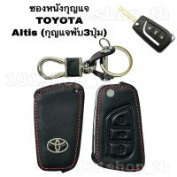 ซองหนังหุ้มกุญแจ TOYOTA Altis (แบบพับ 3ปุ่ม) ปลอกหุ้มกุญแจ อัลตีส