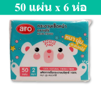 [พร้อมส่ง!!!] เอโร่ กระดาษเช็ดหน้า ทราเวลแพ็ค 50 แผ่น x 6 ชิ้นAro Facial Tissue Travel Pack 50 Sheets x 6 Pcs  รหัสสินค้า Ce0088dn