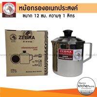 ถูกที่สุด? Zebra หม้อกรองอเนกประสงค์ 12 ซม (1ลิตร) ปากเท หม้อใส่น้ำมัน หม้อน้ำมัน หม้อกรองน้ำมัน ตรา หัวม้าลาย