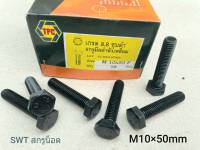 สกรูน็อตมิลดำเบอร์ #17 M10x50mm (ราคาต่อแพ็คจำนวน 20 ตัว) ขนาด M10x50mm เกลียว 1.5mm เกลียวตลอดเบอร์ 17  เกรดแข็ง 8.8 แข็งแรงได้มาตรฐาน