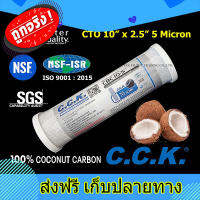 ส่งฟรี ไส้กรองน้ำ Carbon 10 นิ้ว x 2.5 นิ้ว 5 ไมครอน ถ่านกะลามะพร้าว C.C.K. ตรงปก ส่งจากกรุงเทพ