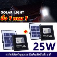 LL ไฟโซล่าเซลล์ 25W (ซื้อ 1 แถม 1) รุ่น -8800P (โคมพลาสติก) ไฟพลังแสงอาทิต สปอร์ตไลท์โซล่าเซลล์ สปอตไลท์