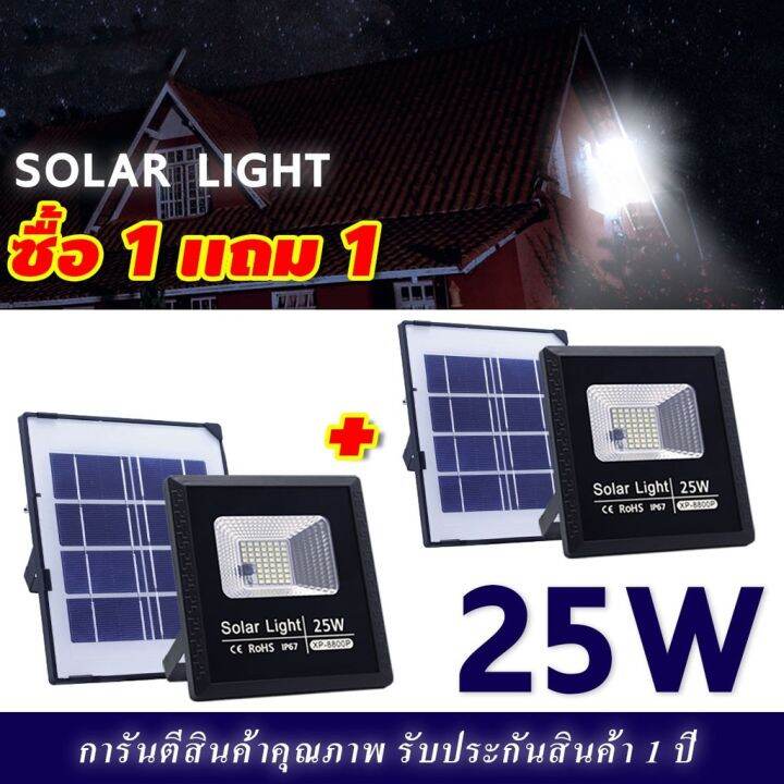 xinling-ไฟโซล่าเซลล์-25w-ซื้อ-1-แถม-1-รุ่น-8800p-โคมพลาสติก-ไฟพลังแสงอาทิต-สปอร์ตไลท์โซล่าเซลล์-สปอตไลท์