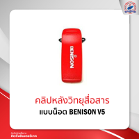 คลิปหลังวิทยุสื่อสาร BENISON V5