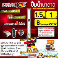 KAISER  บาดาล (ไคเซอร์) รุ่น 4KSD1-8M 1.5นิ้ว 1แรง 8ใบพัด 220V (พร้อมสายไฟ 50 เมตร + ฝาบ่อ) หัวทองเหลือง สำหรับลงบ่อ4 HEAD MAX 58 ซัมเมิส ปั๊ม จัดส่ง KERRY