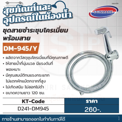 DONMARK ชุดสายชำระชุบโครเมี่ยม พร้อมสาย รุ่น DM-945/Y ให้สายน้ำที่นุ่มนวล มีแรงดันที่พอเหมาะ ผลิตจากวัสดุชุบโครเมี่ยมที่มีคุณภาพดี ไม่เกิดสนิม ไม่ลอก ไม่ดำ (ดอนมาร์ค)