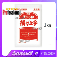 ส่งฟรี NISSHIN SEIFUN TEMPURAKO AGEJOZU 1KG (15059) แป้งผสมสำหรับทำเทมปุระ JAPANESE POWDER PRO เก็บเงินปลายทาง