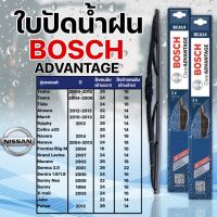 ใบปัดน้ำฝน BOSCH แท้ NISSAN รุ่นAdvantage (2ชิ้น)