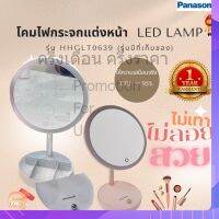 Panasonic โคมไฟกระจกแต่งหน้า LED LAMP บิวตี้ โคมไฟมินิมอล HHGLT0639 (รุ่นมีที่เก็บของ)