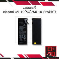 แบตเตอรี่ xiaomi Mi 10(5G) / Mi 10 Pro(5G) แบตMi10 แบตMi10Pro แบตเสียวหมี่ แบตมือถือ แบตโทรศัพท์ แบตเตอรี่โทรศัพท์ รับประกัน6เดือน