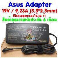 ASUS Gaming Adapter สายชาร์จ อะแดปเตอร์ Notebook  19V 9.23A (5.5*2.5mm) สินค้าคุณภาพ ราคาถูก รับประกัน 6 เดือน