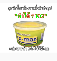 น้ำยาล้างจานกึ่งสำเร็จรูป ทำได้ 7Kg. 008084