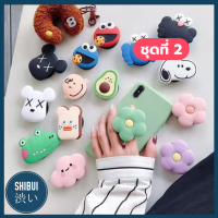 SHIBUITH การ์ตูนติดหลังมือถือ Airbag/Popsocket/Griptok/iring โทรศัพท์ลายการ์ตูน ✔️พร้อมส่งตัวติดมือถือ ที่จับมือถือ/กริ๊บต๊อก ตัวป๊อปอัพติดมือถือ