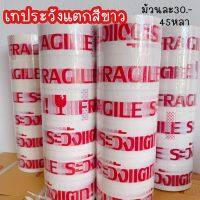 เทประวังแตกขาวFragile ความยาว45หลา ม้วนละ30